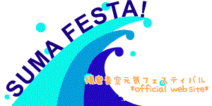 須磨青空元気フェスティバル　公式ホームページ